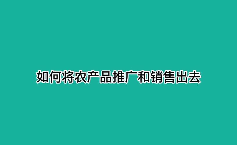 请教各位大神如何利用互联网将自己家里的农产品推广和销售出去